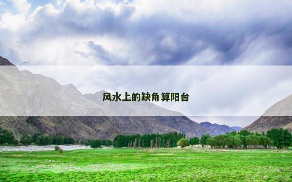 风水上的缺角算阳台