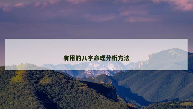 有用的八字命理分析方法