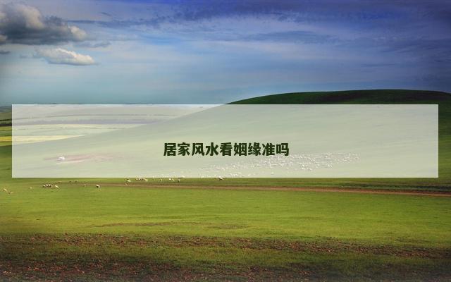 居家风水看姻缘准吗