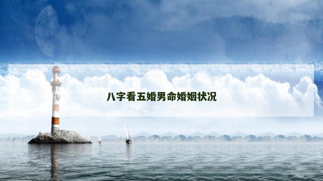 八字看五婚男命婚姻状况