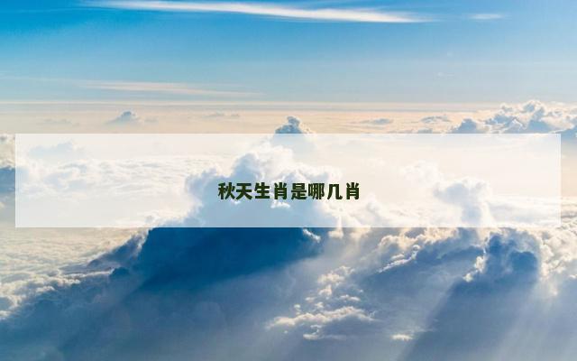 秋天生肖是哪几肖