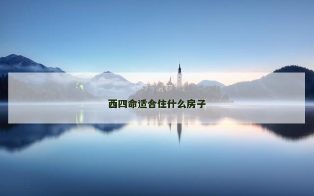 西四命适合住什么房子