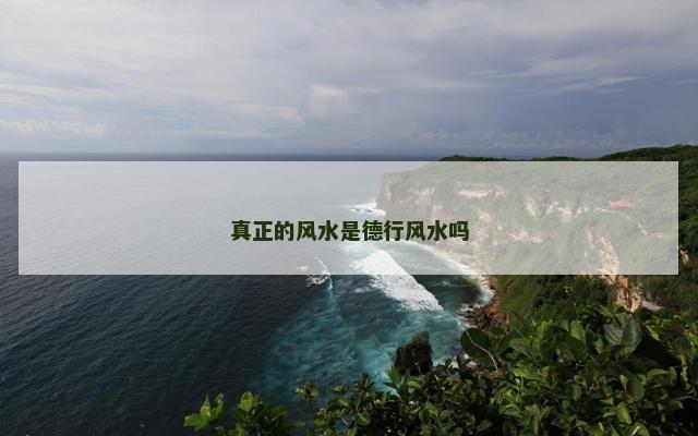 真正的风水是德行风水吗
