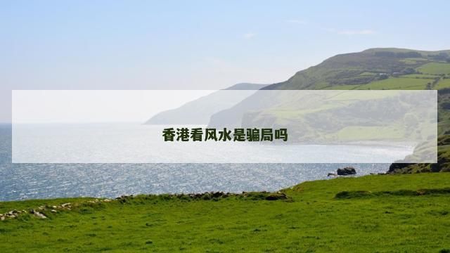 香港看风水是骗局吗