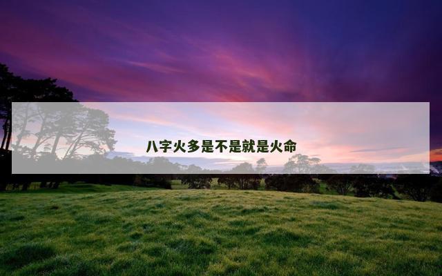 八字火多是不是就是火命