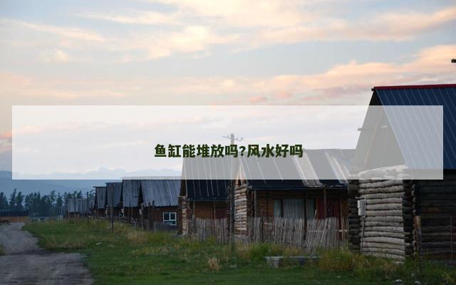 鱼缸能堆放吗?风水好吗
