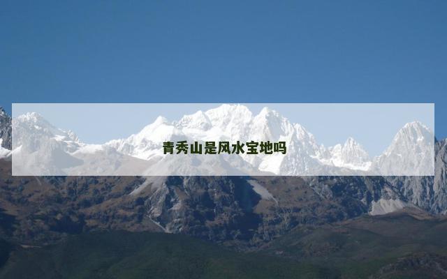 青秀山是风水宝地吗