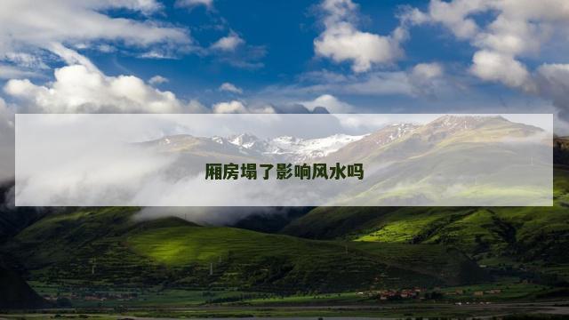 厢房塌了影响风水吗