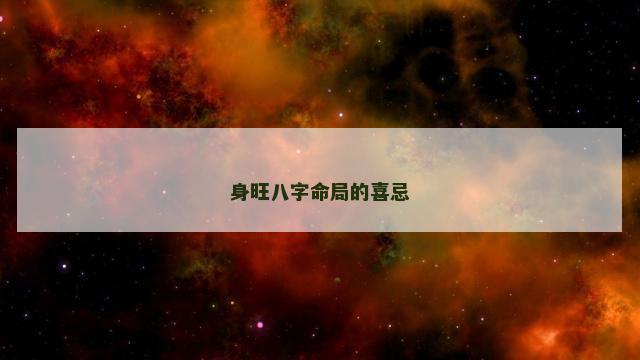 身旺八字命局的喜忌