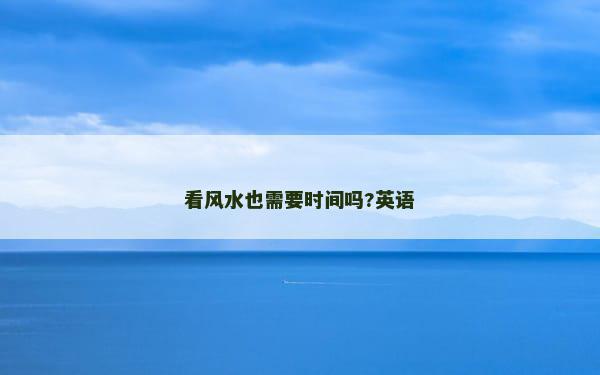 看风水也需要时间吗?英语
