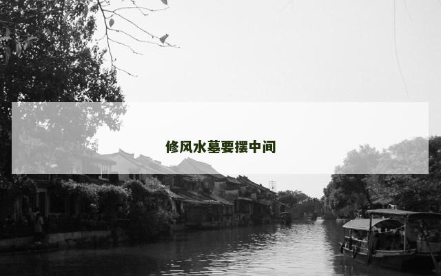 修风水墓要摆中间