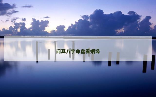 问真八字命盘看姻缘