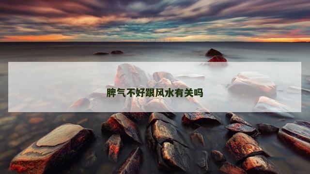 脾气不好跟风水有关吗