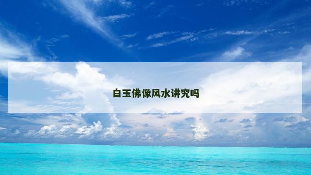 白玉佛像风水讲究吗