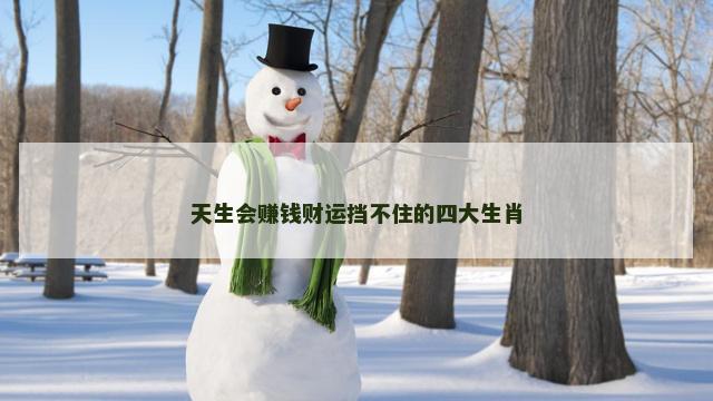 天生会赚钱财运挡不住的四大生肖