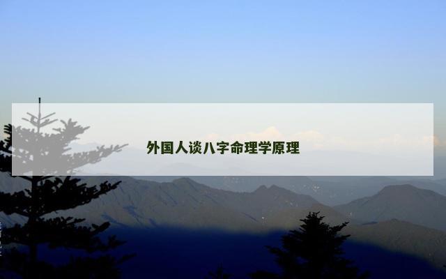 外国人谈八字命理学原理