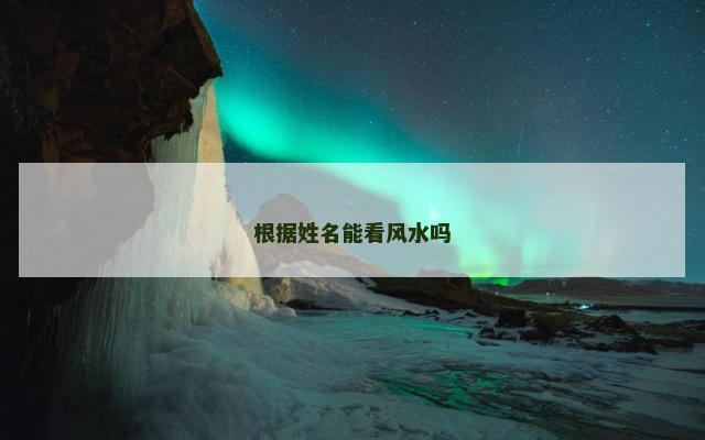 根据姓名能看风水吗