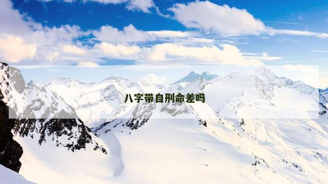 八字带自刑命差吗