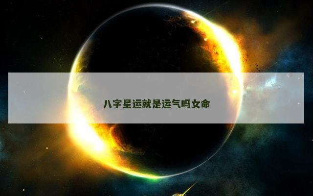 八字星运就是运气吗女命