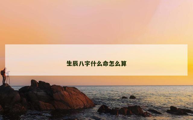 生辰八字什么命怎么算