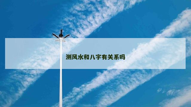 测风水和八字有关系吗