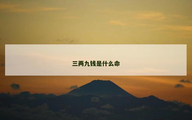 三两九钱是什么命