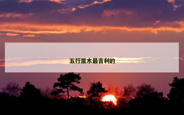 五行属木最吉利的