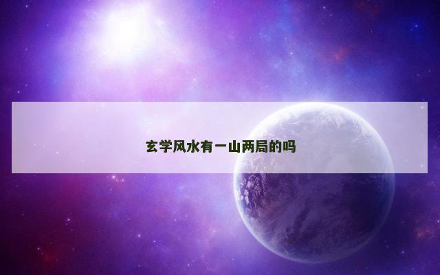 玄学风水有一山两局的吗