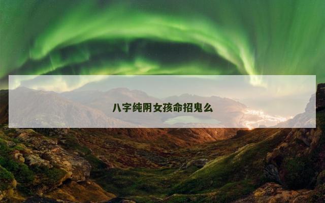 八字纯阴女孩命招鬼么