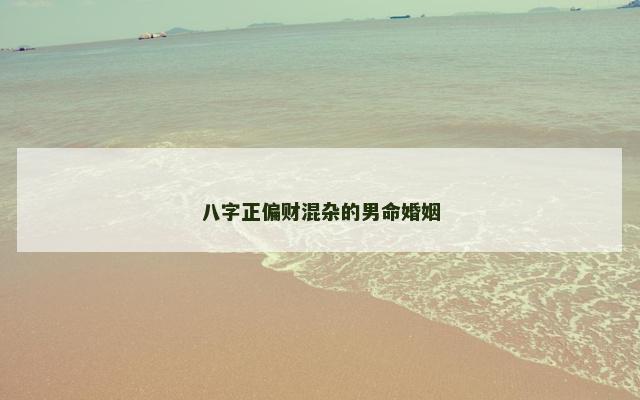 八字正偏财混杂的男命婚姻