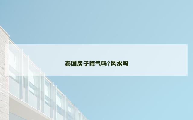 泰国房子晦气吗?风水吗