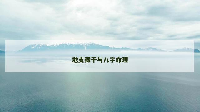 地支藏干与八字命理