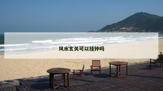 风水玄关可以挂钟吗
