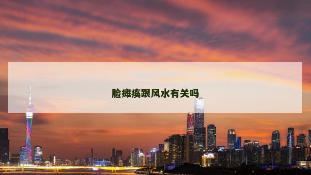 脸瘫痪跟风水有关吗