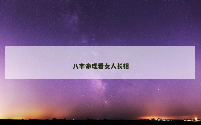 八字命理看女人长相