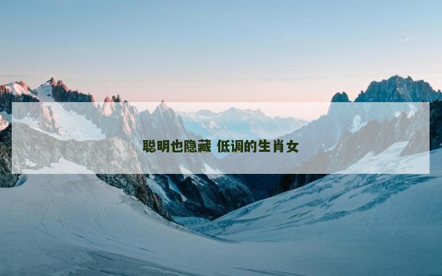 聪明也隐藏 低调的生肖女
