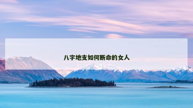 八字地支如何断命的女人