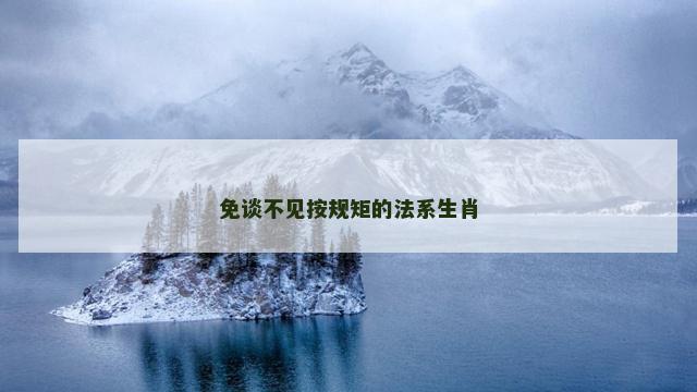 免谈不见按规矩的法系生肖