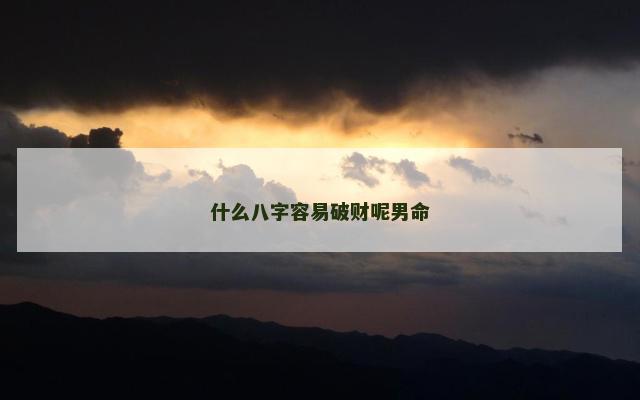 什么八字容易破财呢男命