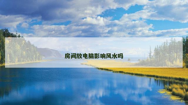 房间放电脑影响风水吗