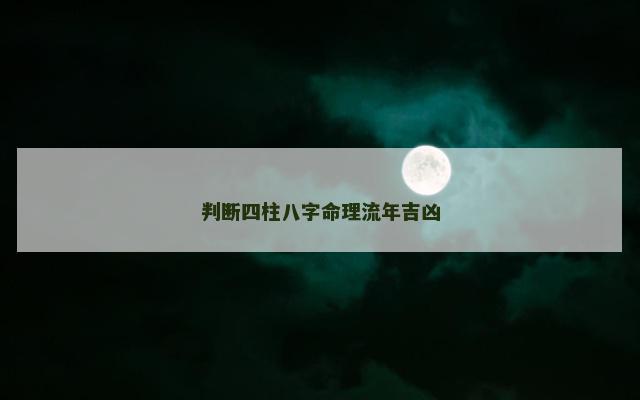 判断四柱八字命理流年吉凶