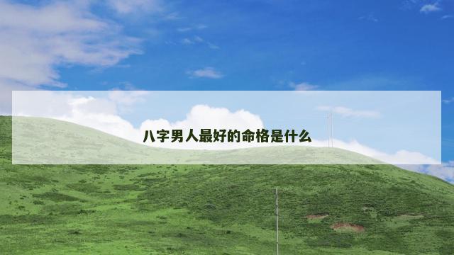 八字男人最好的命格是什么