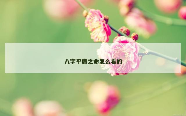 八字平庸之命怎么看的