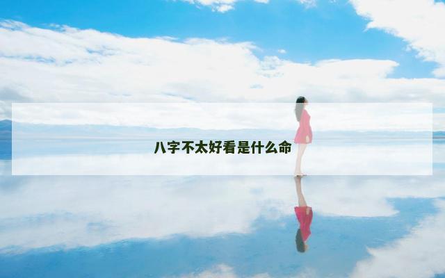 八字不太好看是什么命