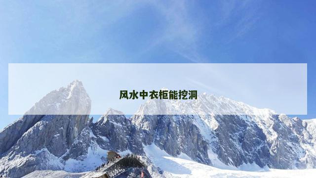 风水中衣柜能挖洞