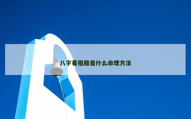 八字看祖籍是什么命理方法