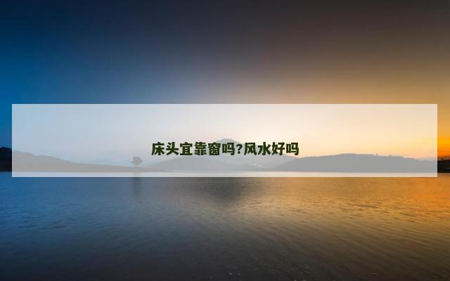 床头宜靠窗吗?风水好吗