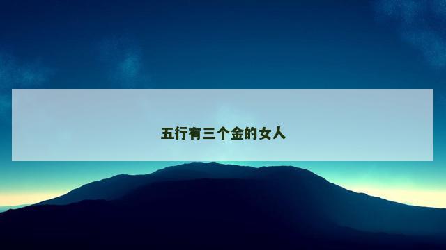 五行有三个金的女人
