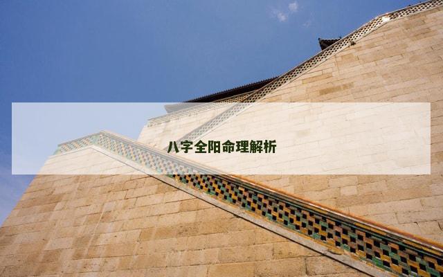 八字全阳命理解析