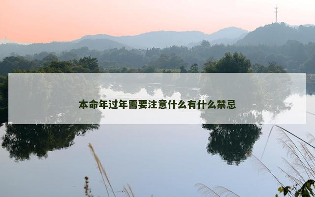 本命年过年需要注意什么有什么禁忌